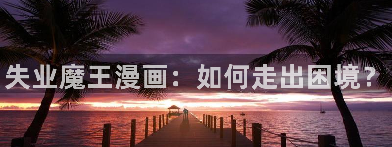51漫画免费漫画页面在线看漫画：失业魔王漫画：如何走出困境？