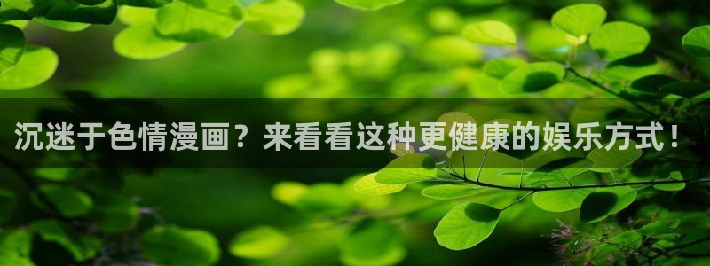 7044951漫画免费阅读：沉迷于色情漫画？来看看这种更健康的娱乐方式！
